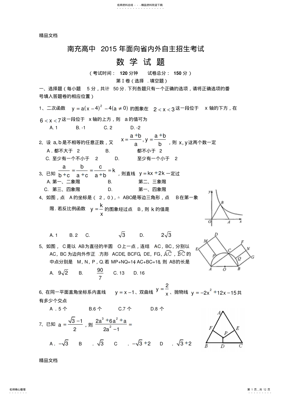 2022年最新南充高中考试数学试题及答案 .pdf_第1页