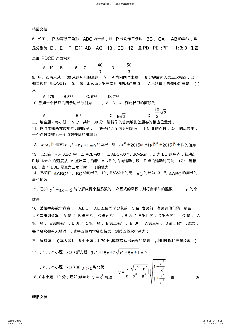 2022年最新南充高中考试数学试题及答案 .pdf_第2页