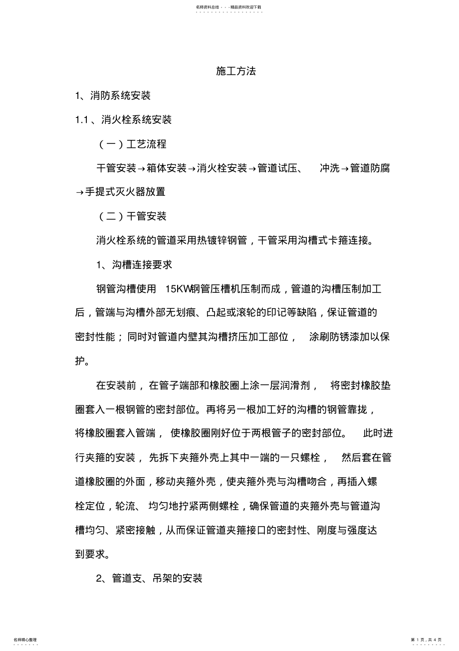 2022年消火栓系统施工方法 .pdf_第1页