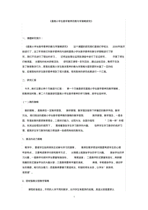 提高小学生数学素养的教与学策略研究.pdf