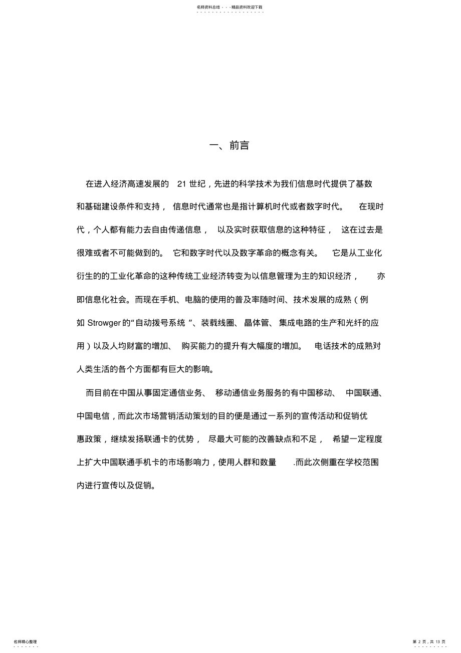 2022年2022年联通校园卡营销策划书 .pdf_第2页