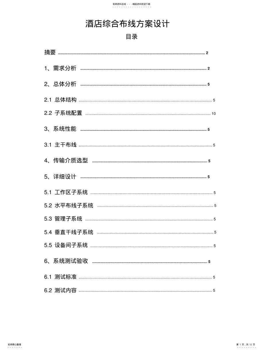 2022年2022年酒店网络综合布线方案设计 .pdf_第1页