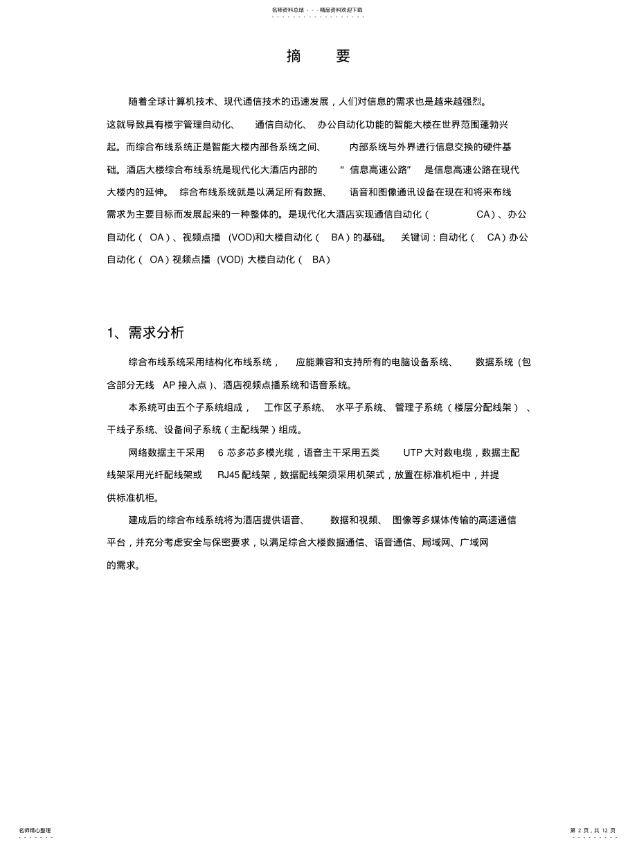 2022年2022年酒店网络综合布线方案设计 .pdf_第2页