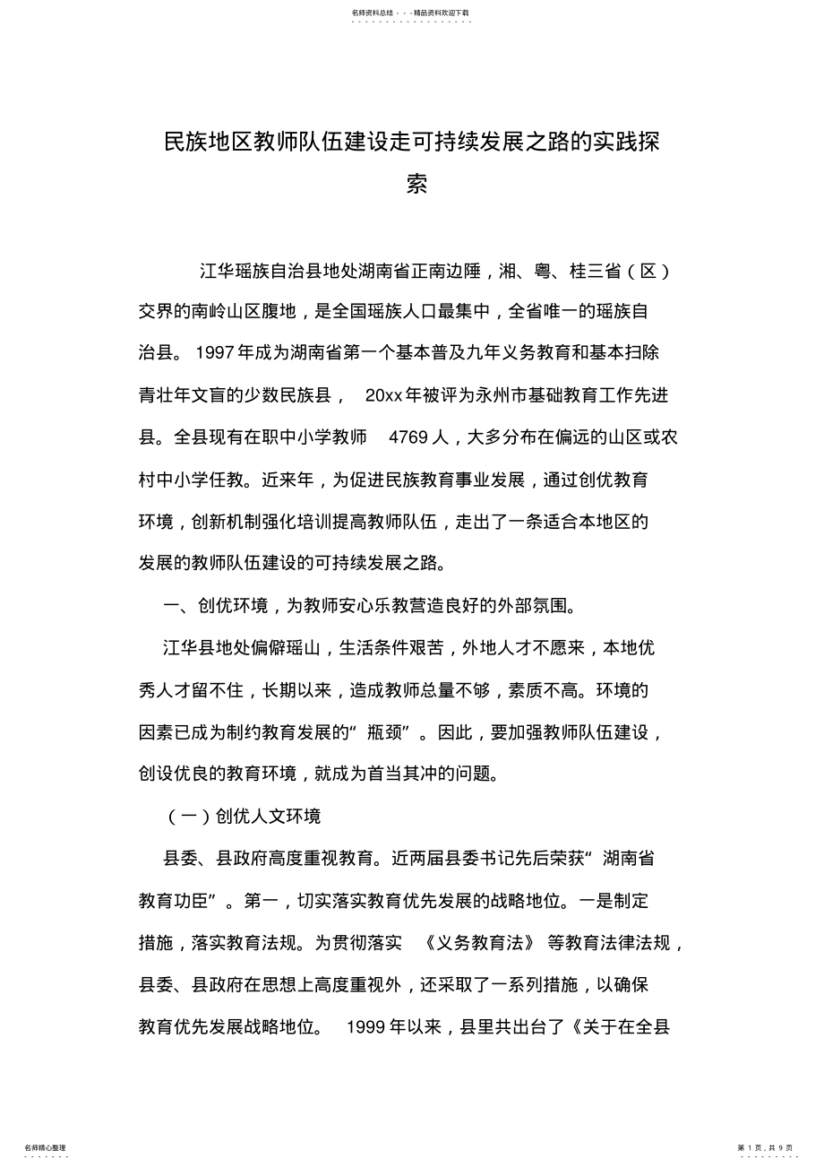 2022年民族地区教师队伍建设走可持续发展之路的实践探索 .pdf_第1页