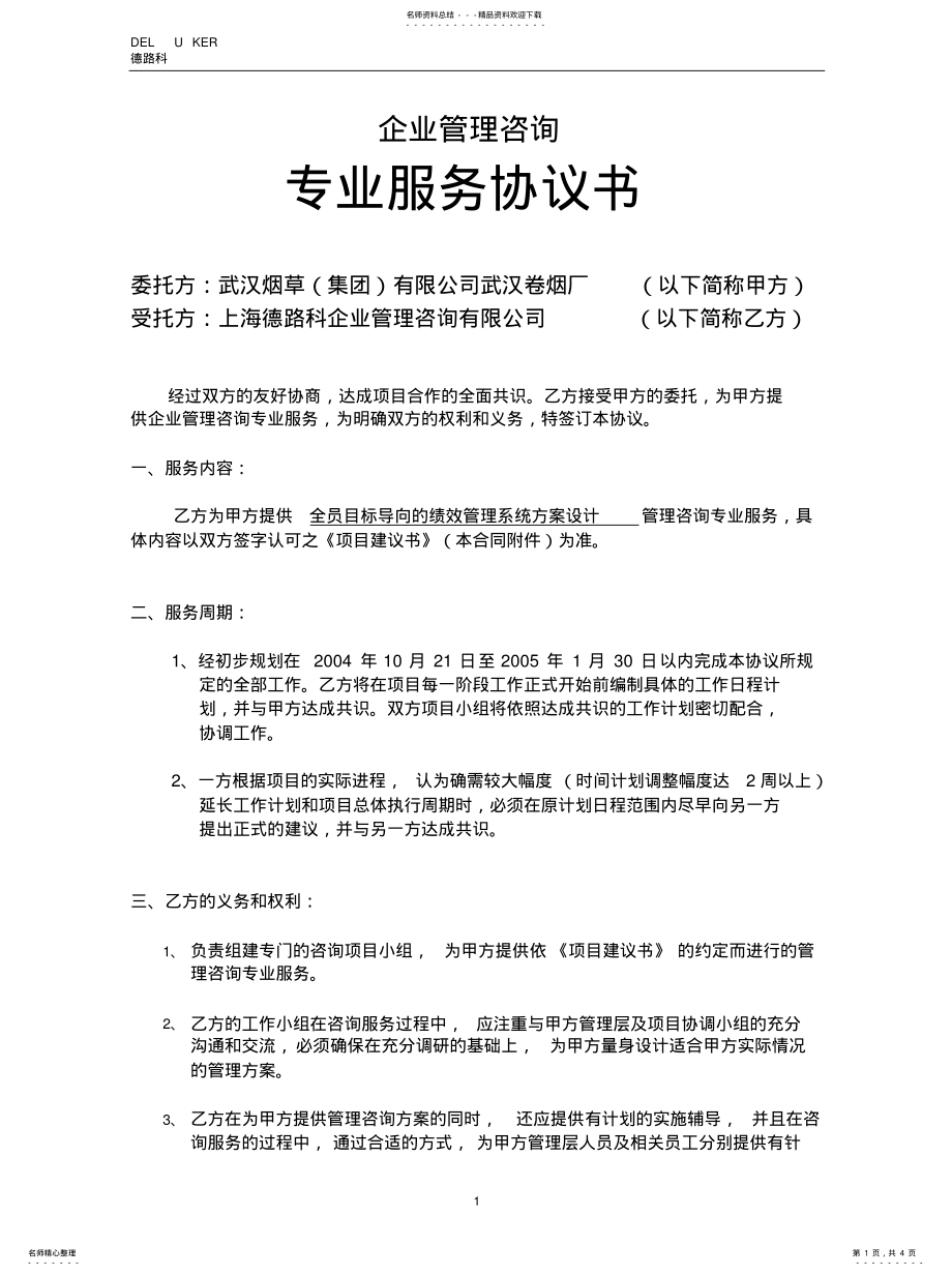 2022年2022年管理咨询专业服务协议书 .pdf_第1页