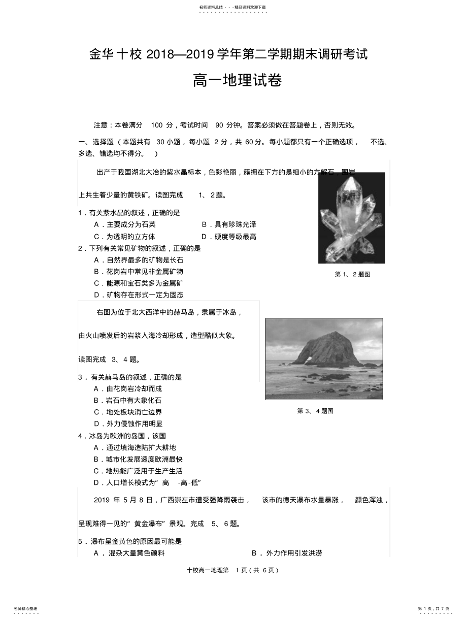 2022年2022年金华十校学年第二学期期末调研考试高一地理试卷 .pdf_第1页