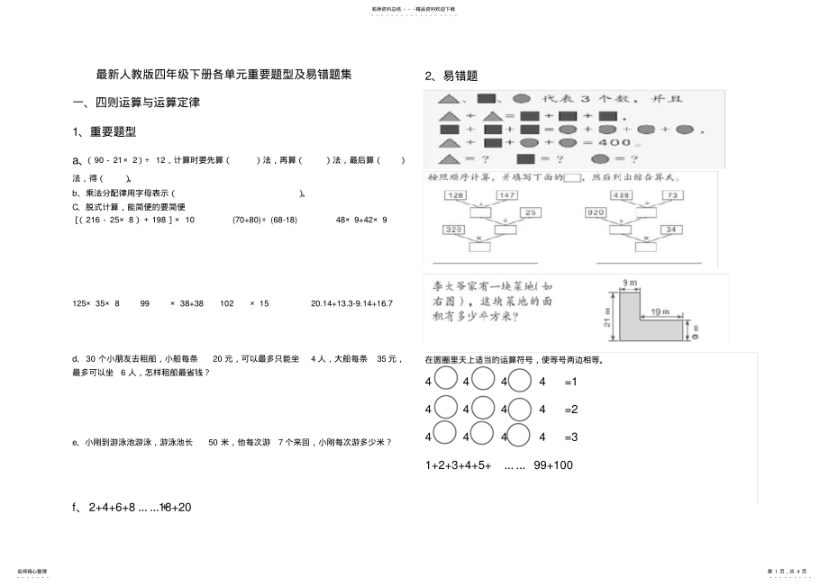 2022年最新人教版四年级下册各单元重要题型及易错题集 2.pdf_第1页