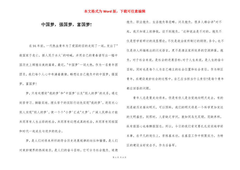 中国梦强国梦富国梦!.docx_第1页