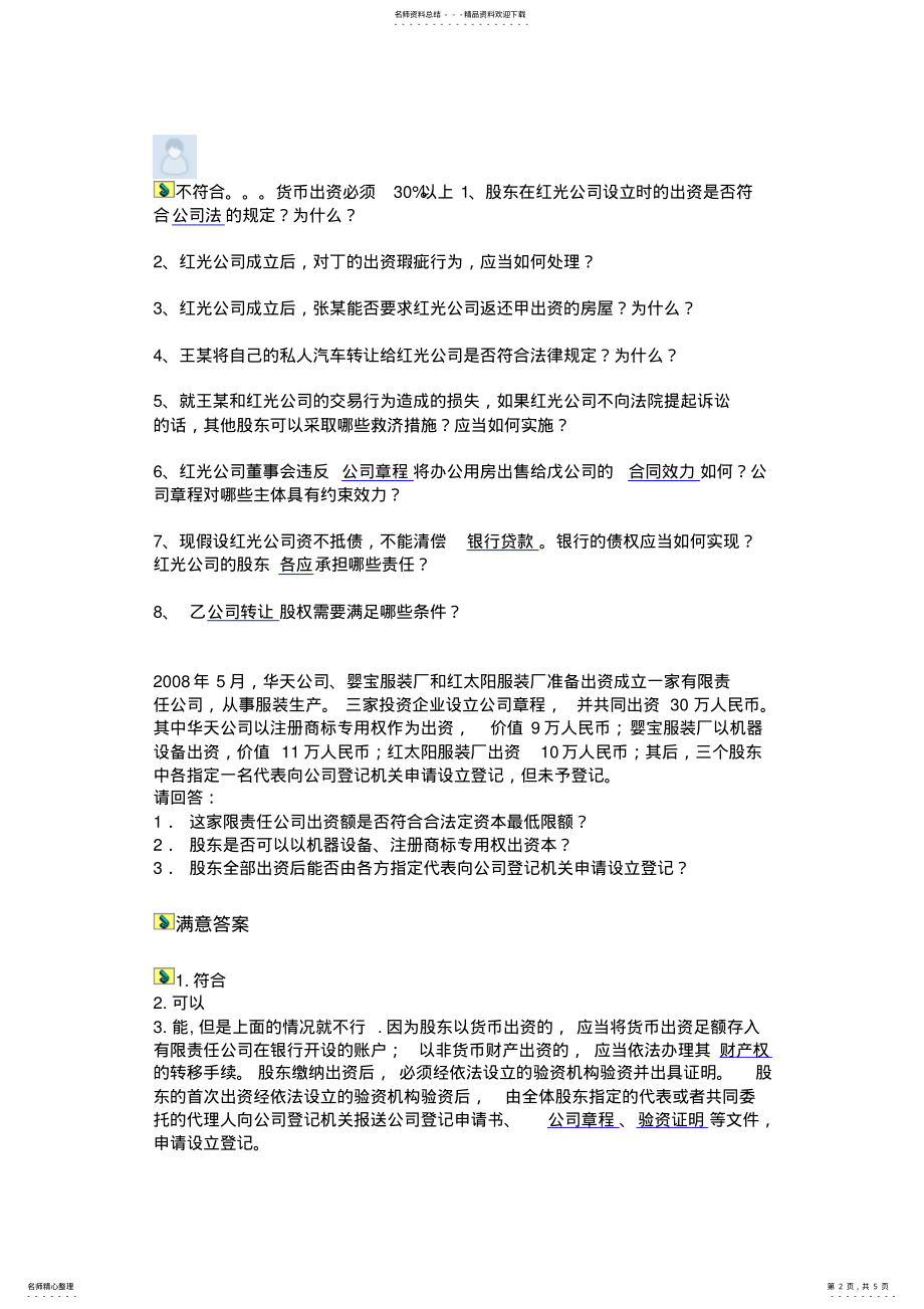 2022年有限责任公司案例分析 .pdf_第2页