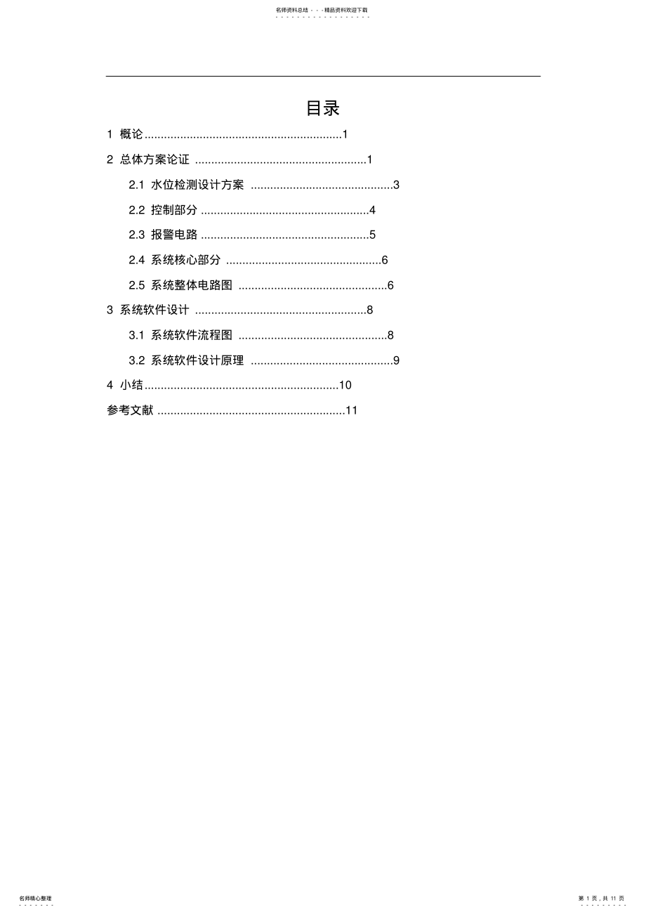 2022年水槽水位单片机控制系统设计 .pdf_第1页