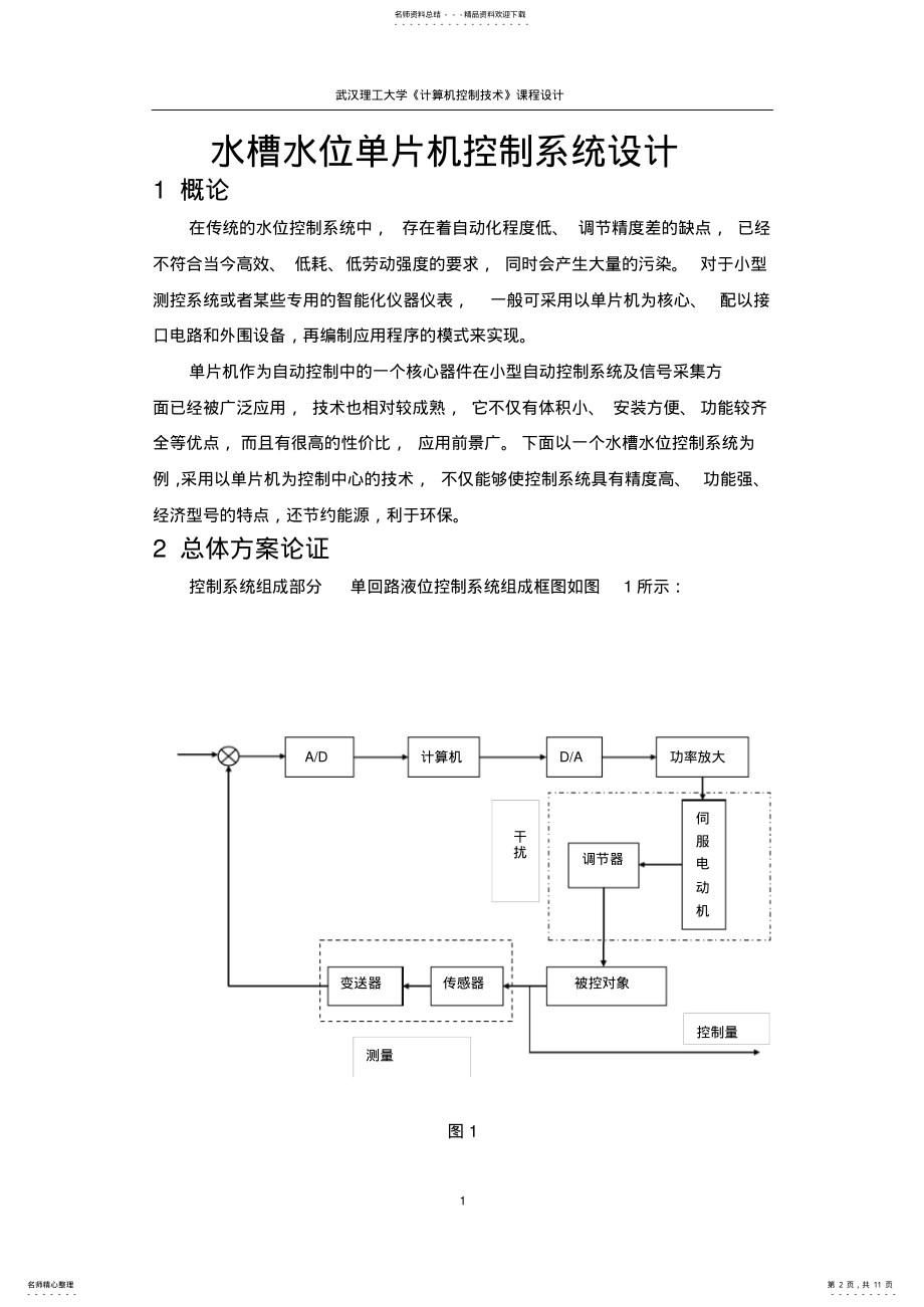 2022年水槽水位单片机控制系统设计 .pdf_第2页