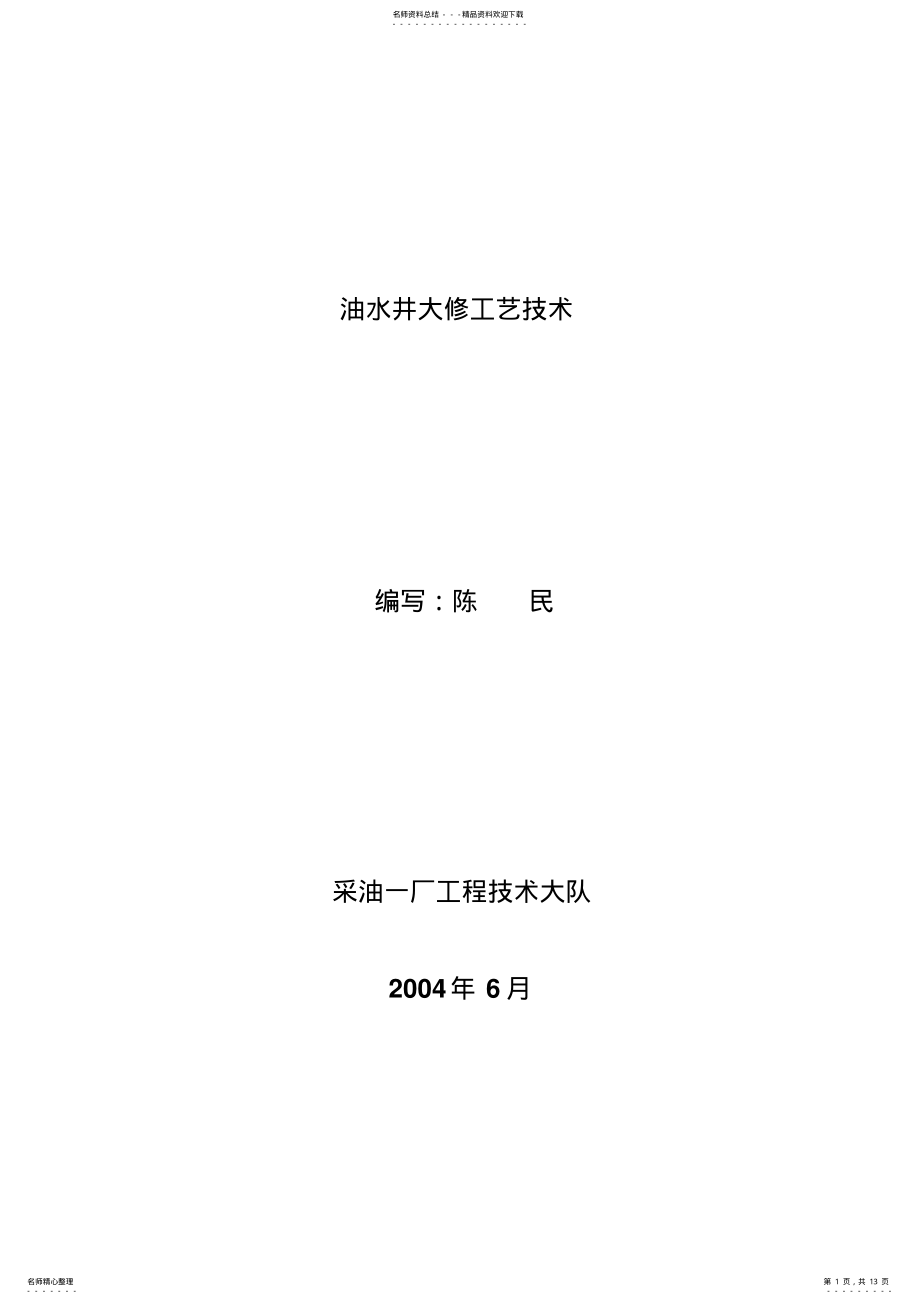 2022年油水井大修工艺技术培训教材 .pdf_第1页