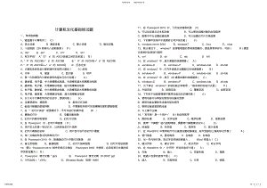 2022年2022年计算机文化基础练题 .pdf