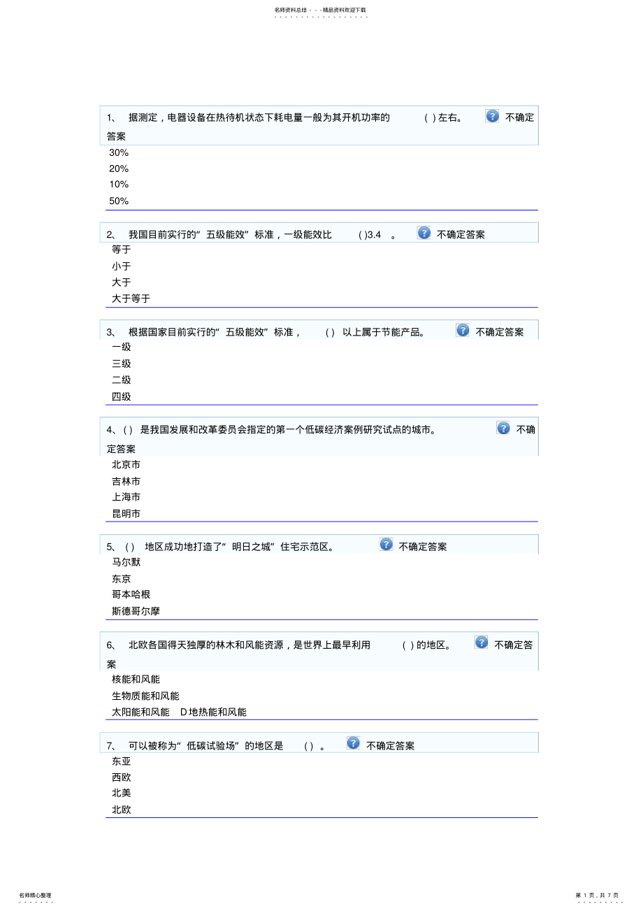 2022年泉州市循环经济与低碳经济网络培训试卷真题 .pdf_第1页