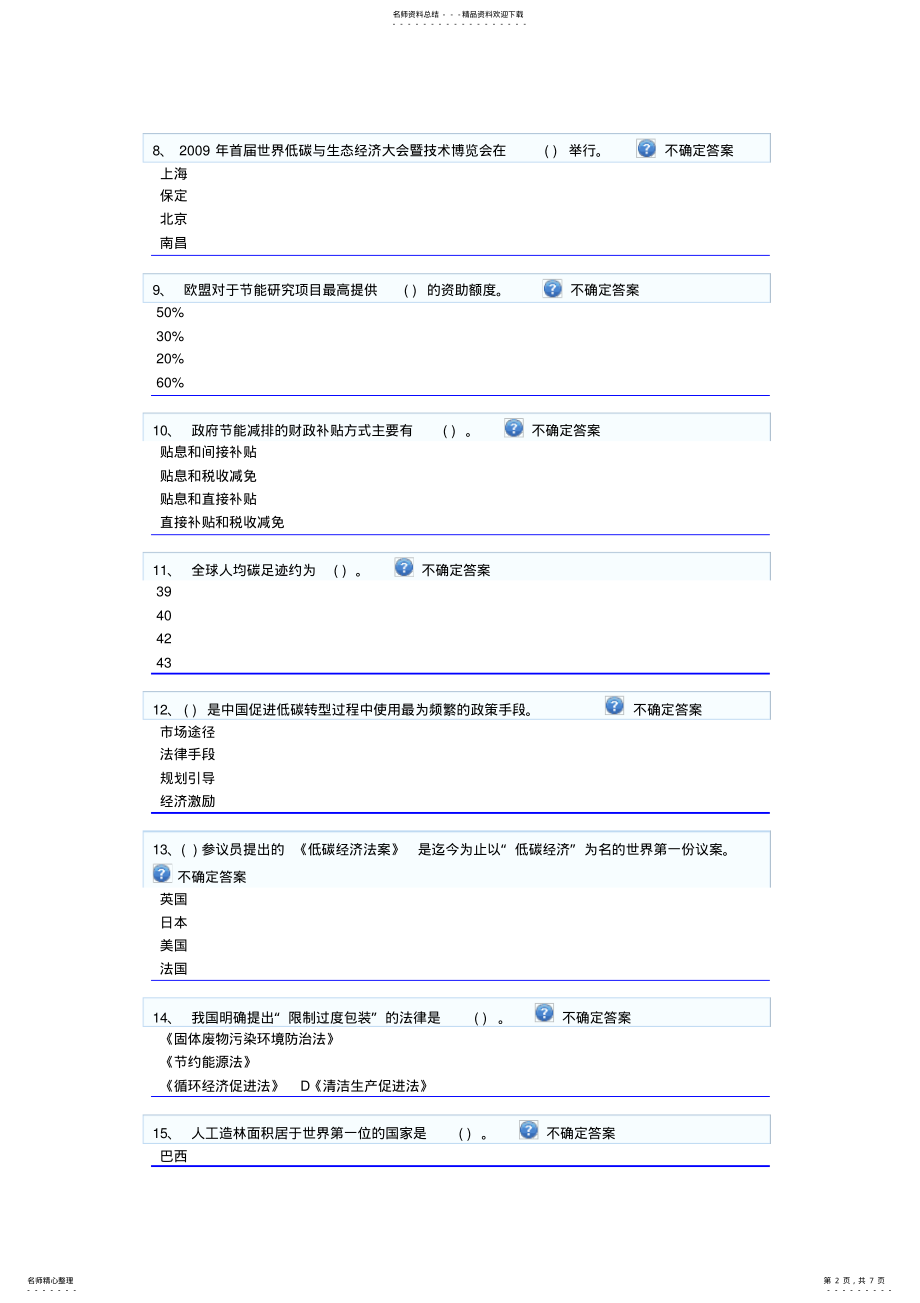 2022年泉州市循环经济与低碳经济网络培训试卷真题 .pdf_第2页