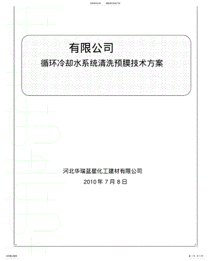 2022年2022年金属制品厂循环水系统开车前清洗预膜方案 .pdf