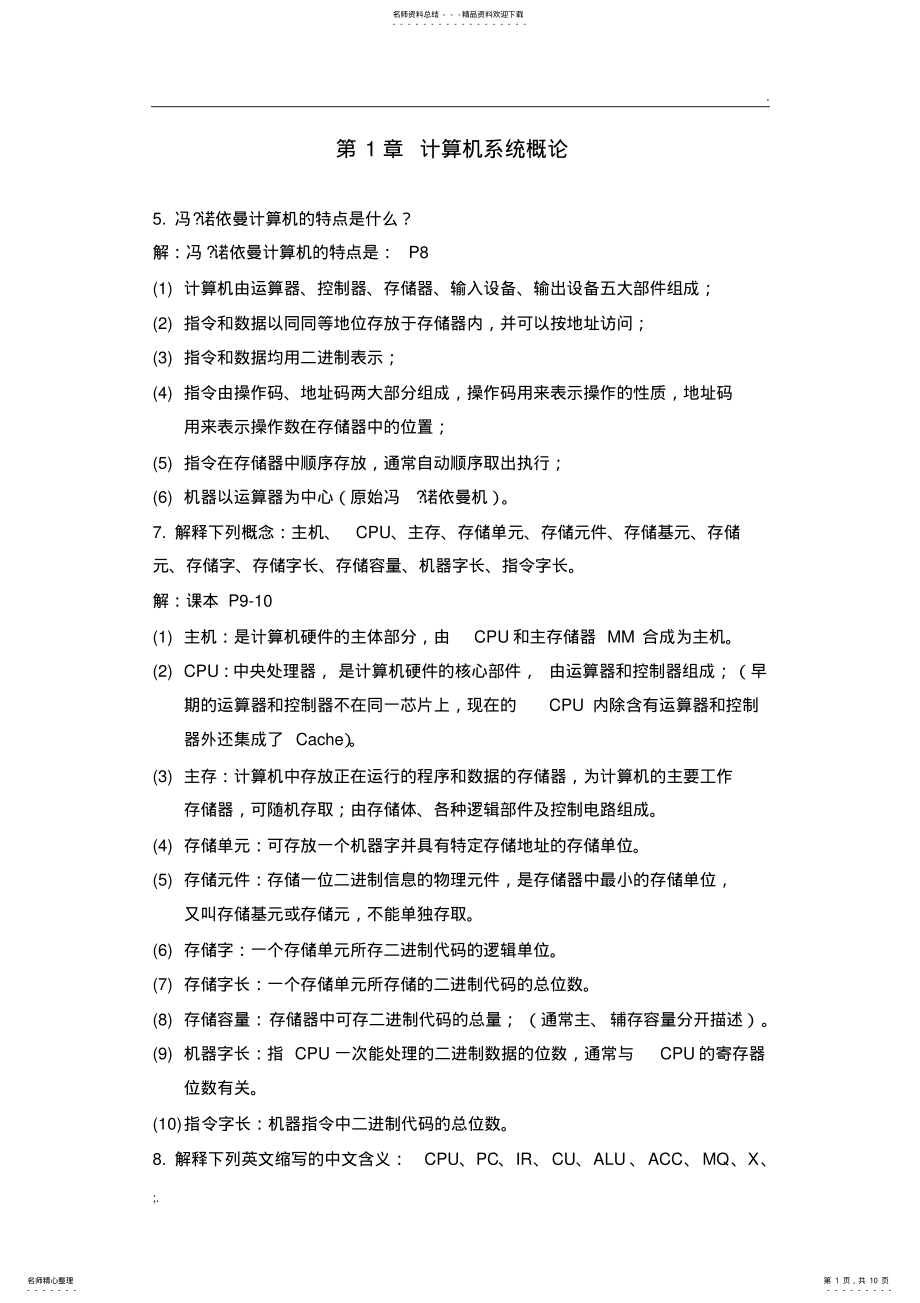 2022年2022年计算机组成原理-作业参考答案 .pdf_第1页