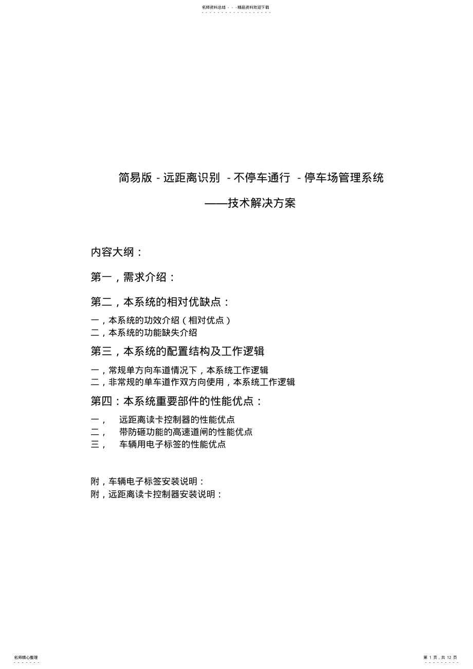 2022年2022年简易版-远距离识别-不停车通行-停车场管理系统-技术解决方案 .pdf_第1页