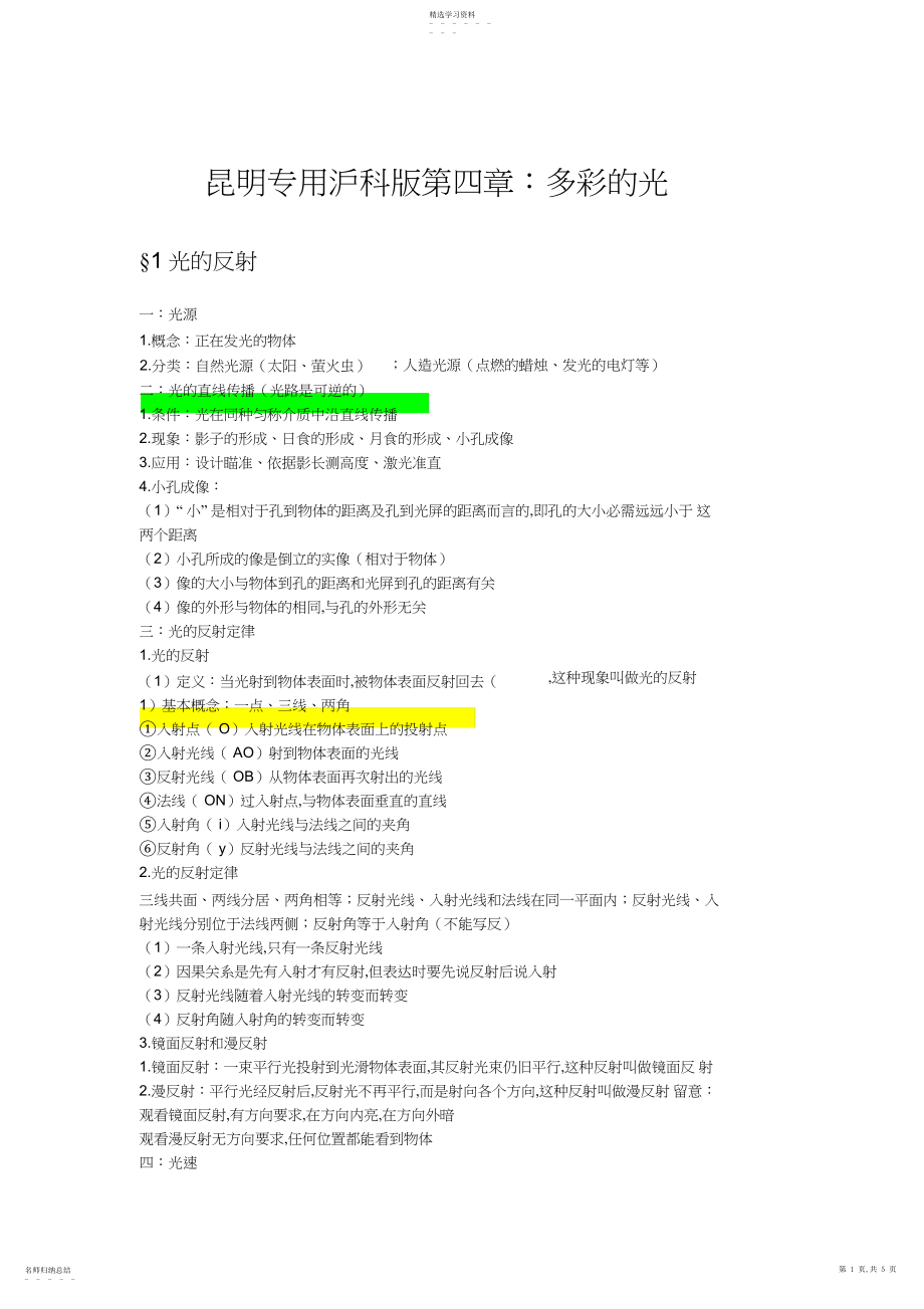 2022年沪科版物理八年级全一册第四章《多彩的光》知识点总结整理.docx_第1页