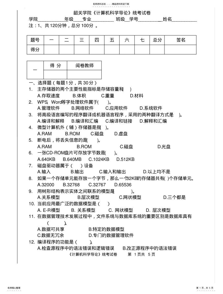 2022年2022年计算机导论试卷 2.pdf_第1页