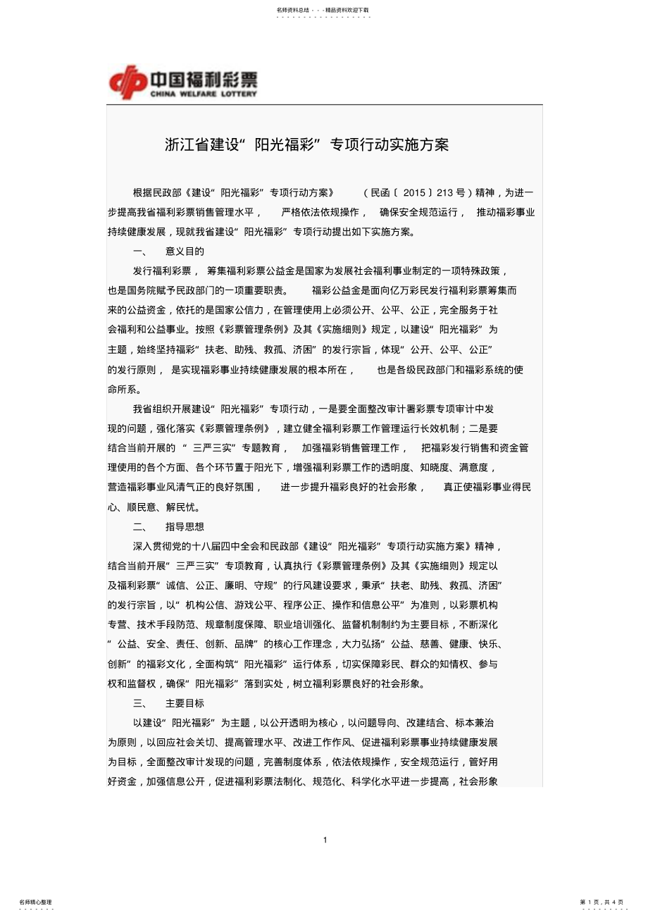 2022年浙江省建设“阳光福彩”专项行动实施方案 .pdf_第1页