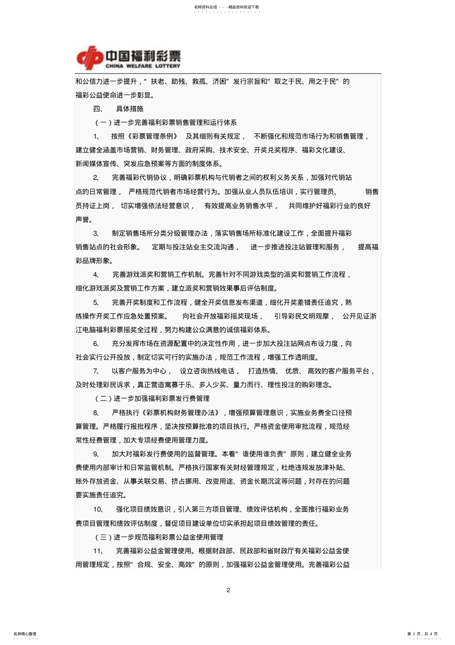 2022年浙江省建设“阳光福彩”专项行动实施方案 .pdf_第2页