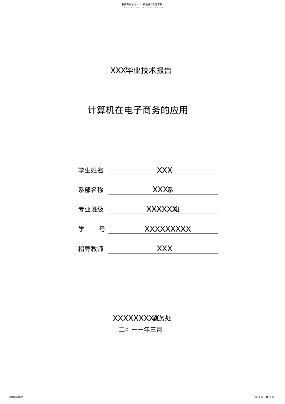 2022年2022年计算机在电子商务的应用 .pdf_第1页