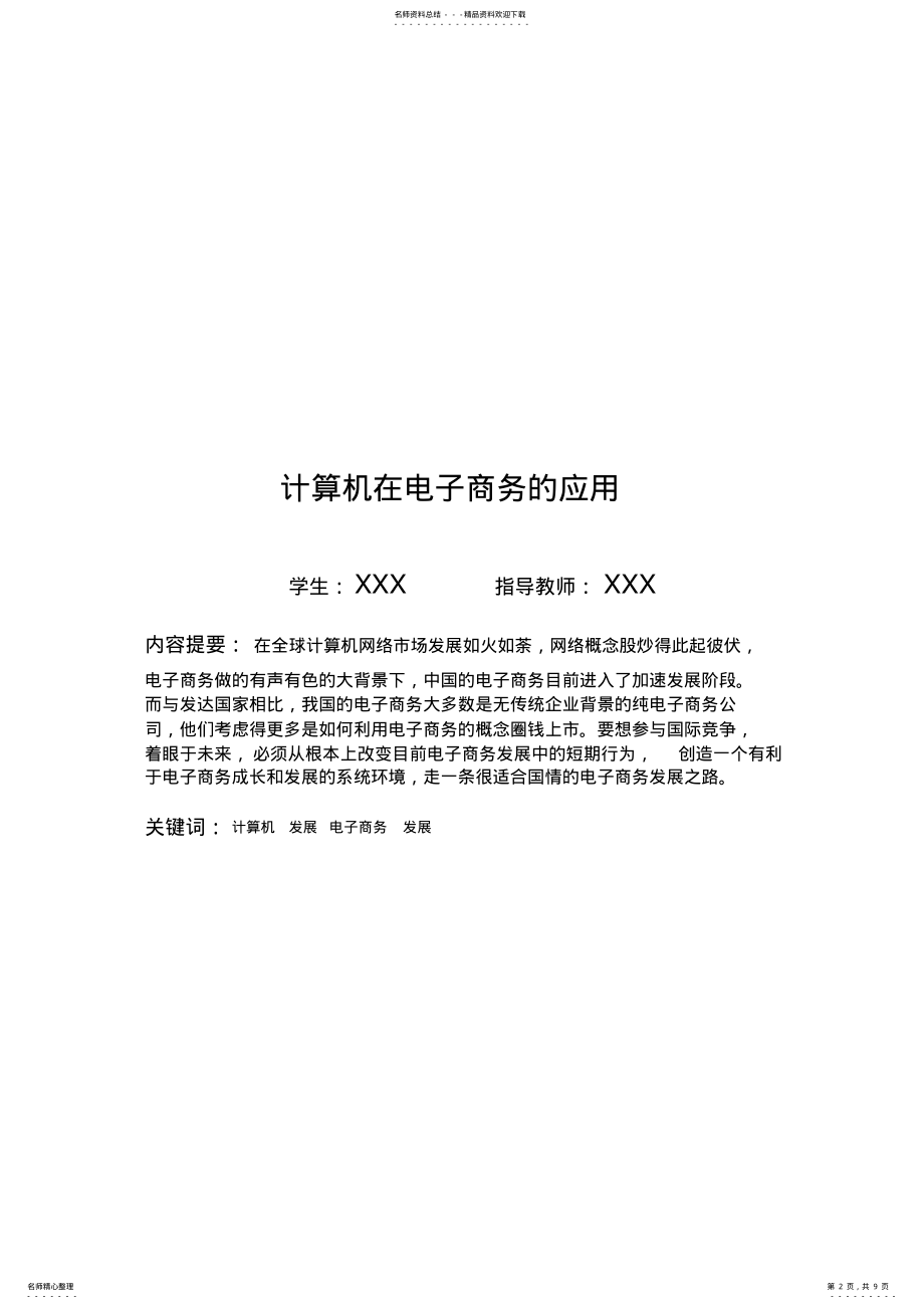 2022年2022年计算机在电子商务的应用 .pdf_第2页