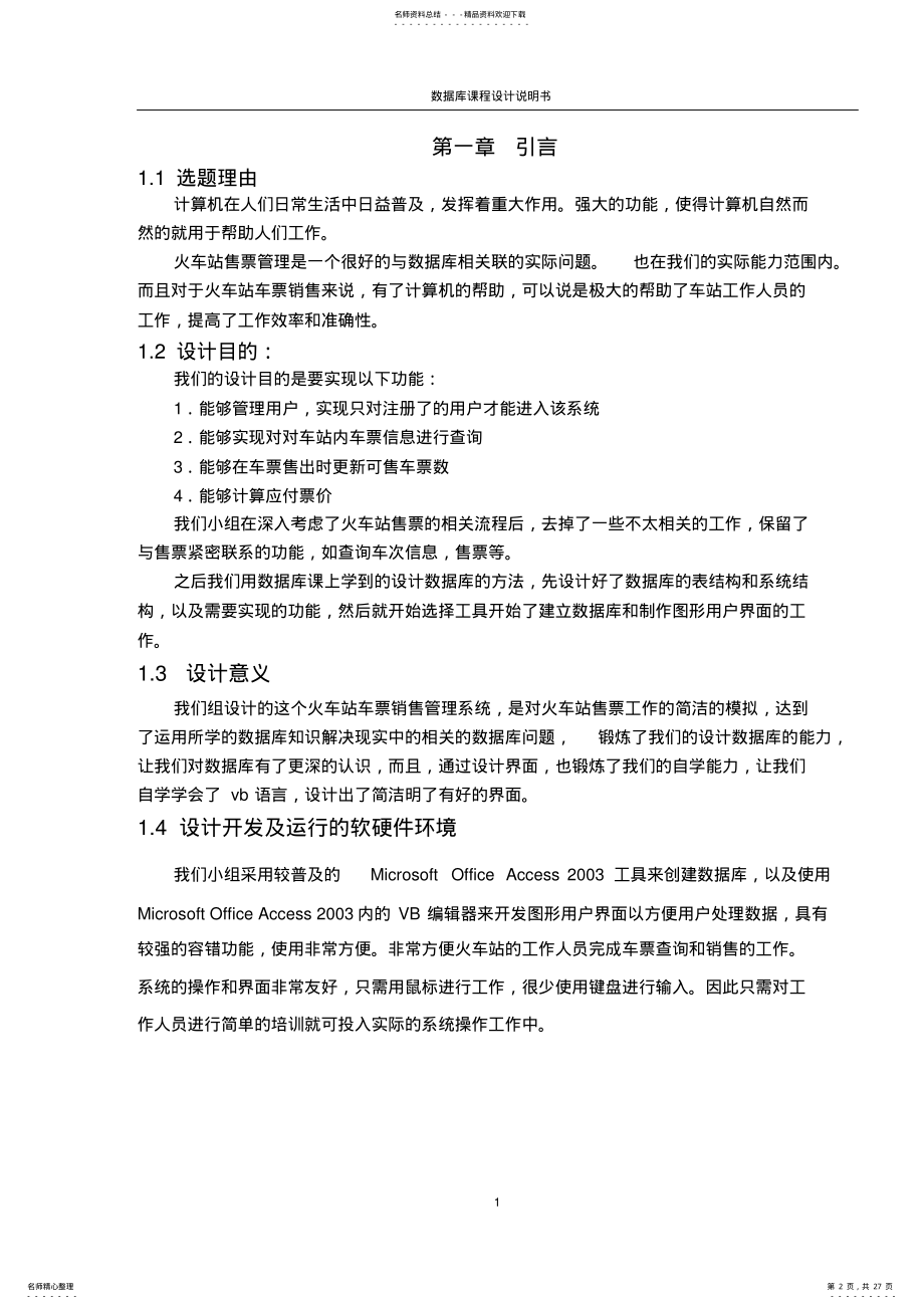 2022年2022年火车站车票销售管理系统 .pdf_第2页