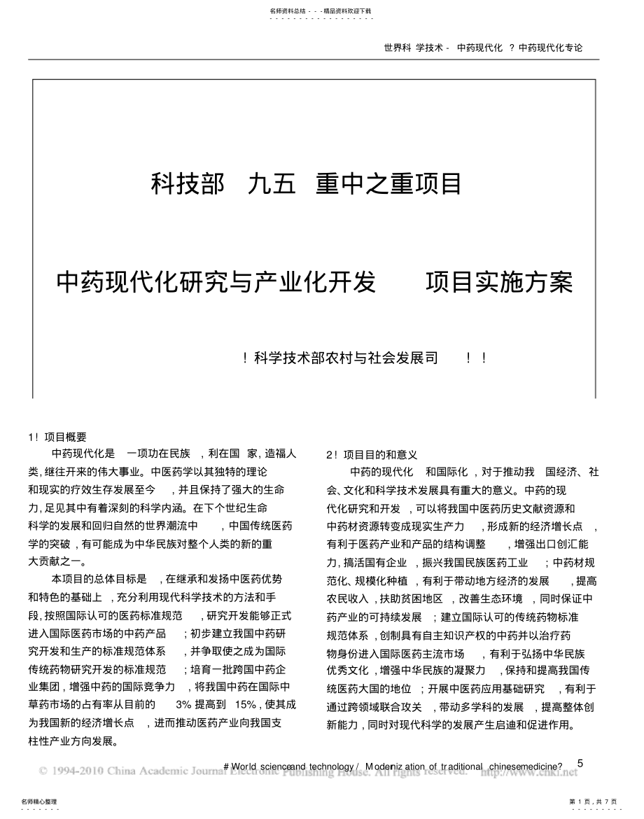 2022年2022年科技部九五重中之重项目中药现代化研究与产业化开发项目 .pdf_第1页