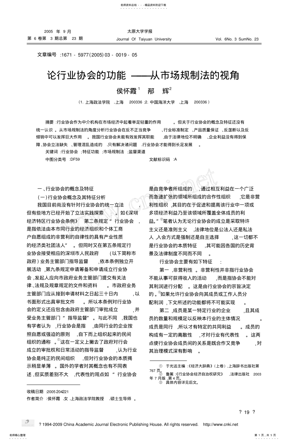 2022年2022年论行业协会的功能_从市场规制法的视角 .pdf_第1页