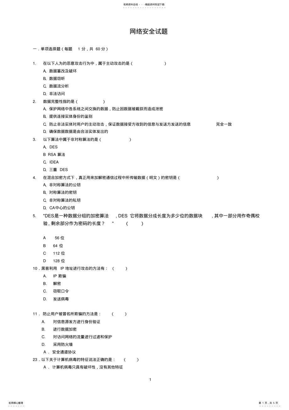 2022年2022年计算机网络安全试题_《网络安全与管理》网络安全试题 .pdf_第1页