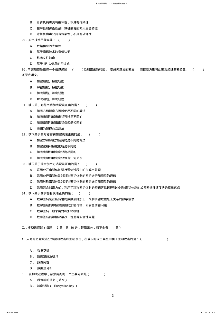 2022年2022年计算机网络安全试题_《网络安全与管理》网络安全试题 .pdf_第2页