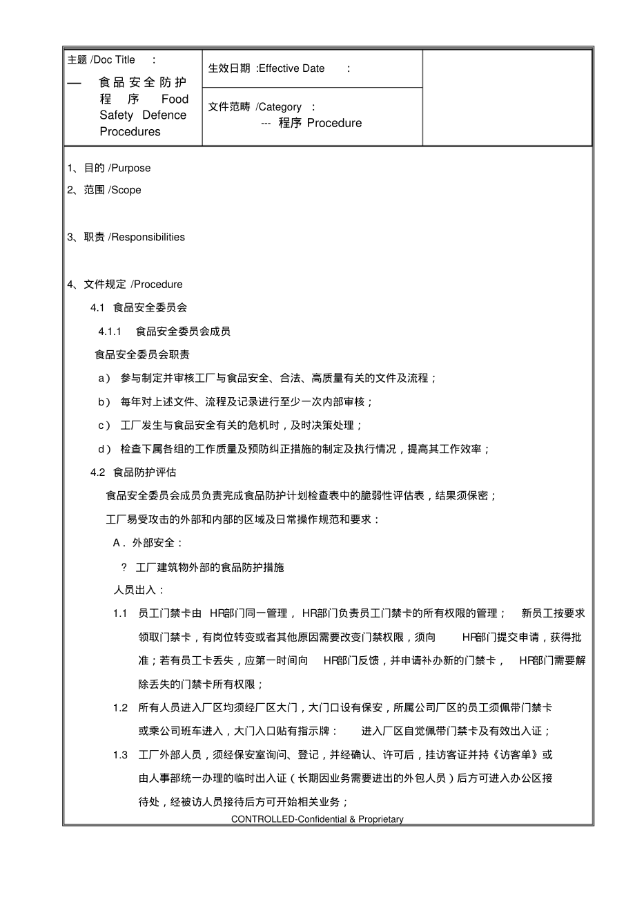 食品安全防护程序.pdf_第1页