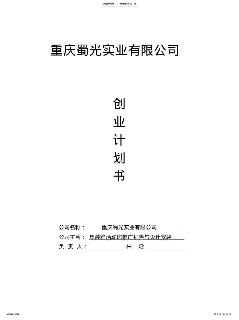 2022年2022年集装箱活动房 .pdf_第1页