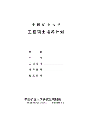 工程硕士培养计划表(11级后用).pdf