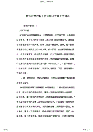 2022年校长在全校骨干教师颁证大会上的讲话 .pdf