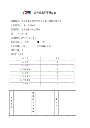 家电卖场超市大型百货运营资料 销售 卖场007 宣传品展示管理办法.doc