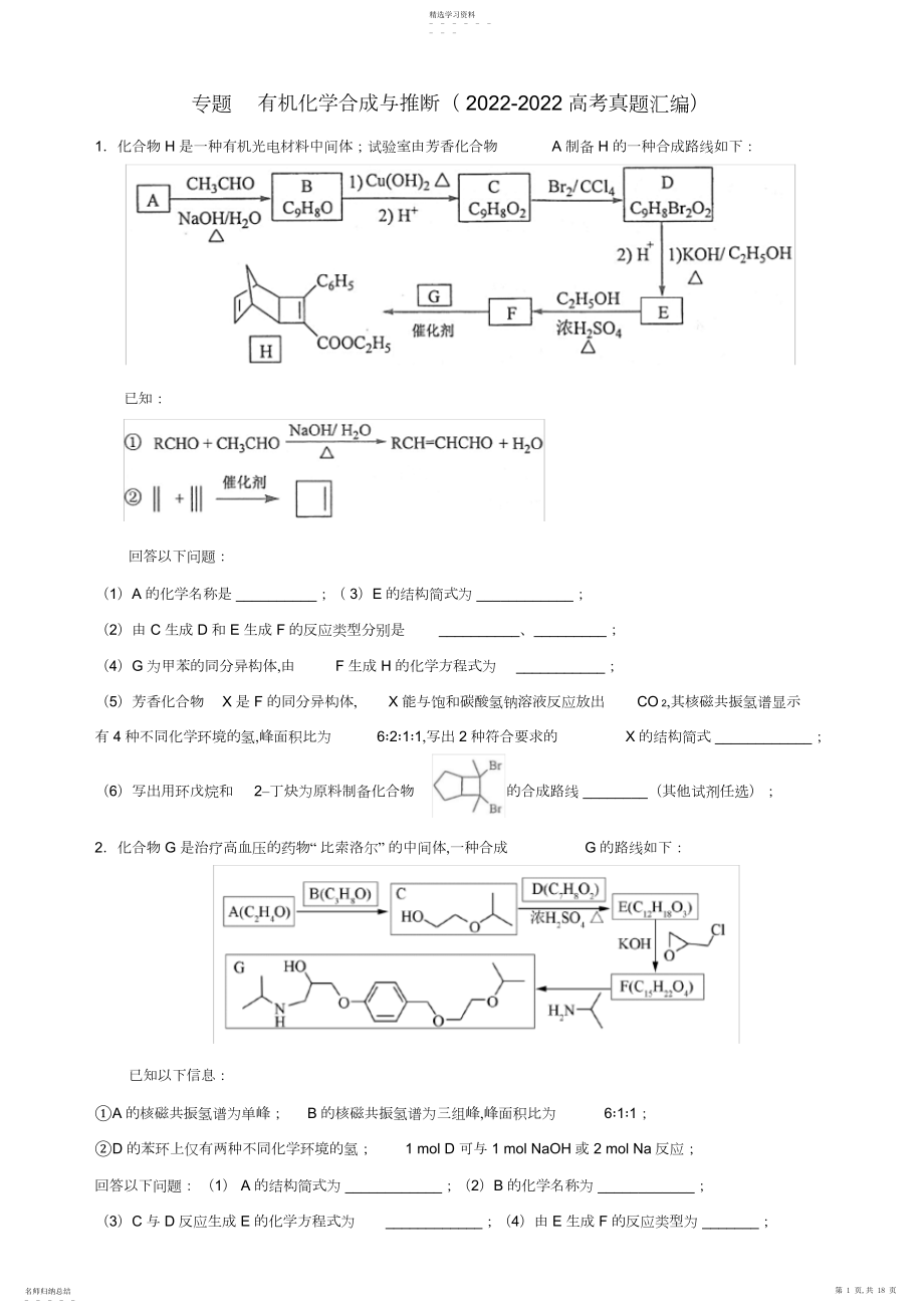 2022年有机化学合成与推断.docx_第1页