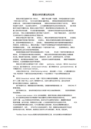 2022年2022年聚类分析的算法和应用 .pdf