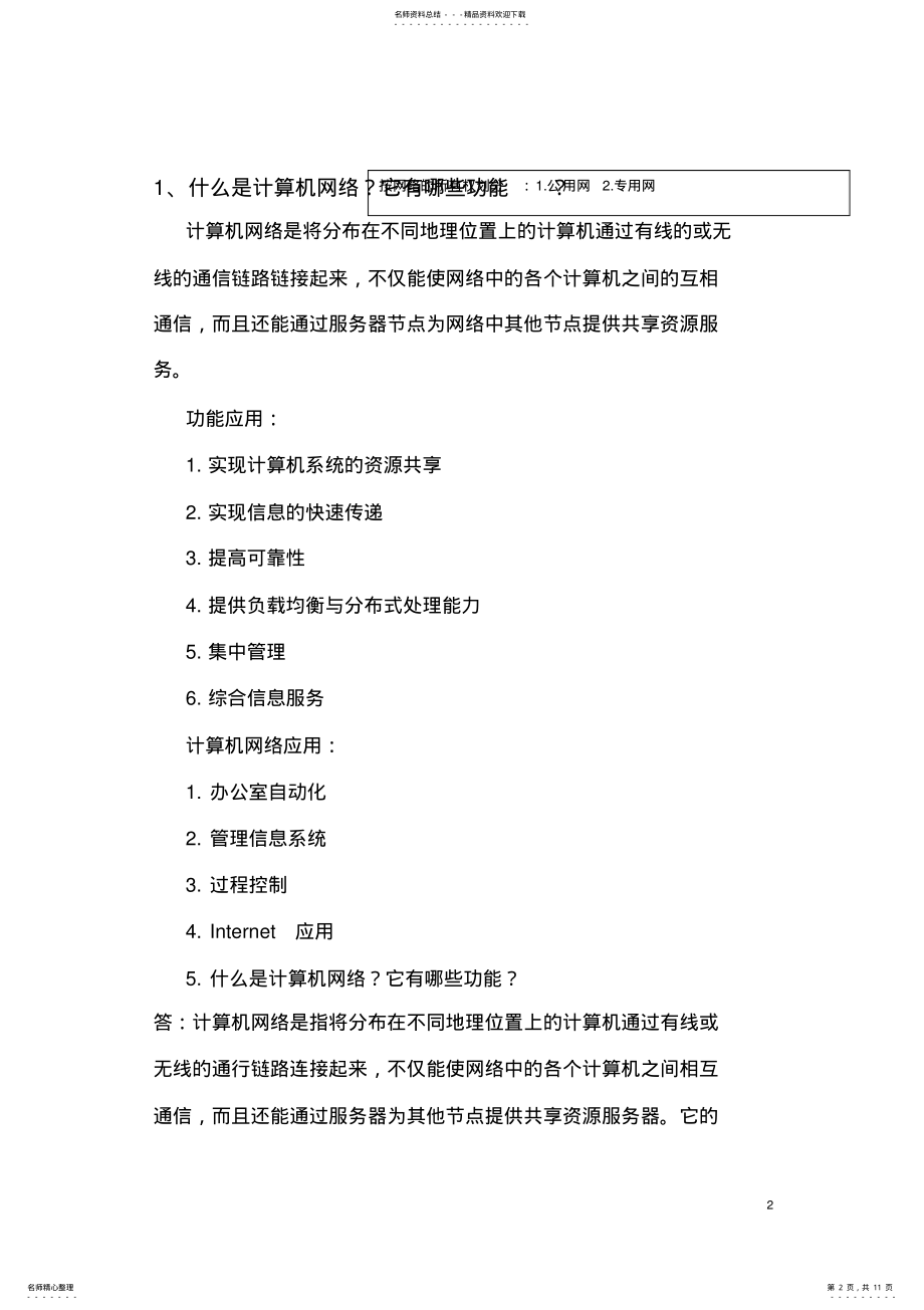 2022年2022年计算机网络技术第一章习题答案王协瑞第三版 .pdf_第2页