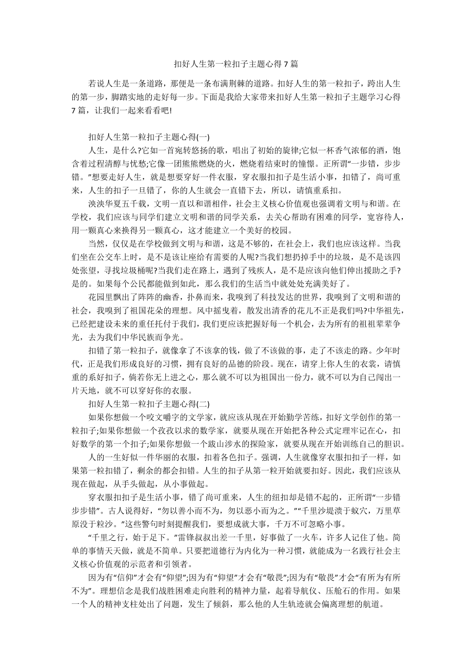 扣好人生第一粒扣子主题心得7篇.docx_第1页