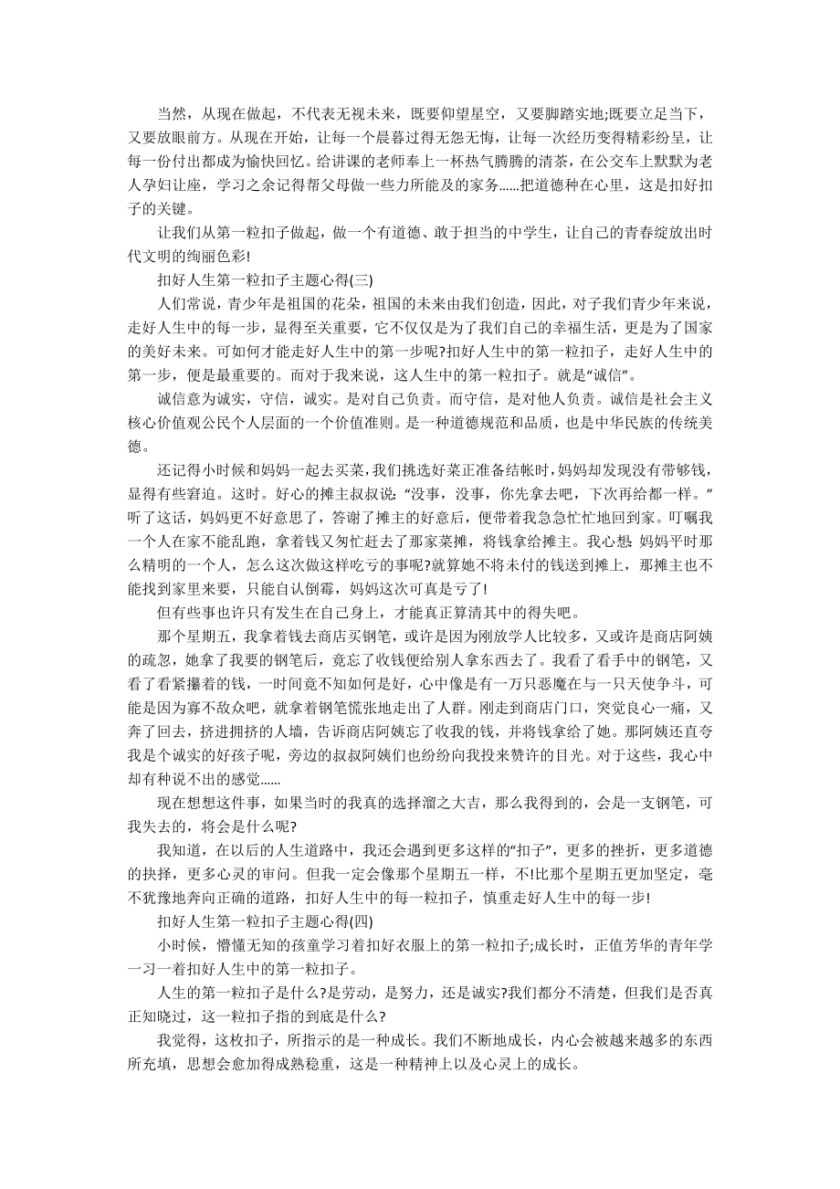 扣好人生第一粒扣子主题心得7篇.docx_第2页