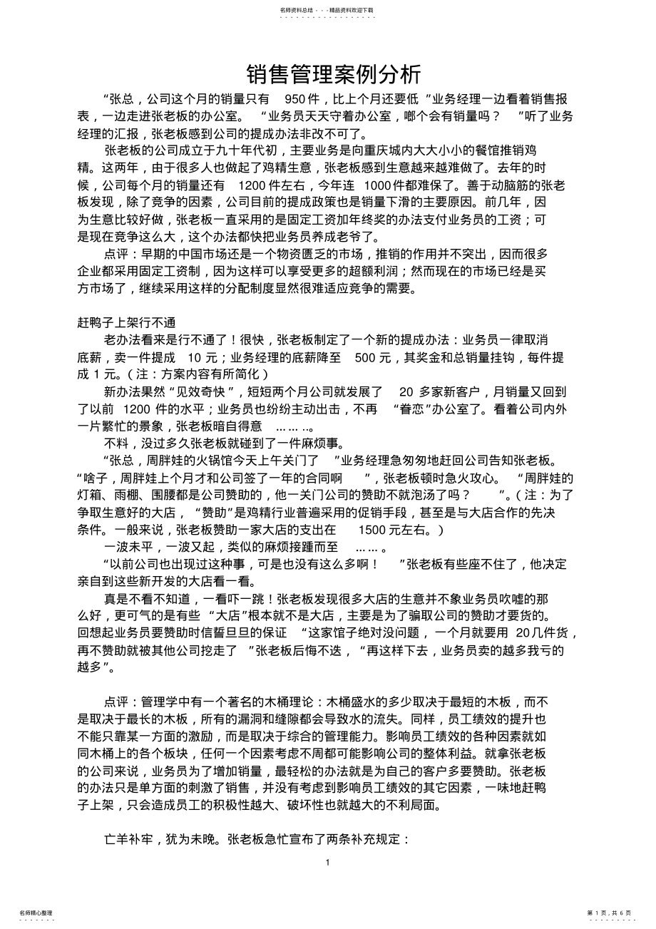 2022年2022年经典销售管理案例分析 .pdf_第1页