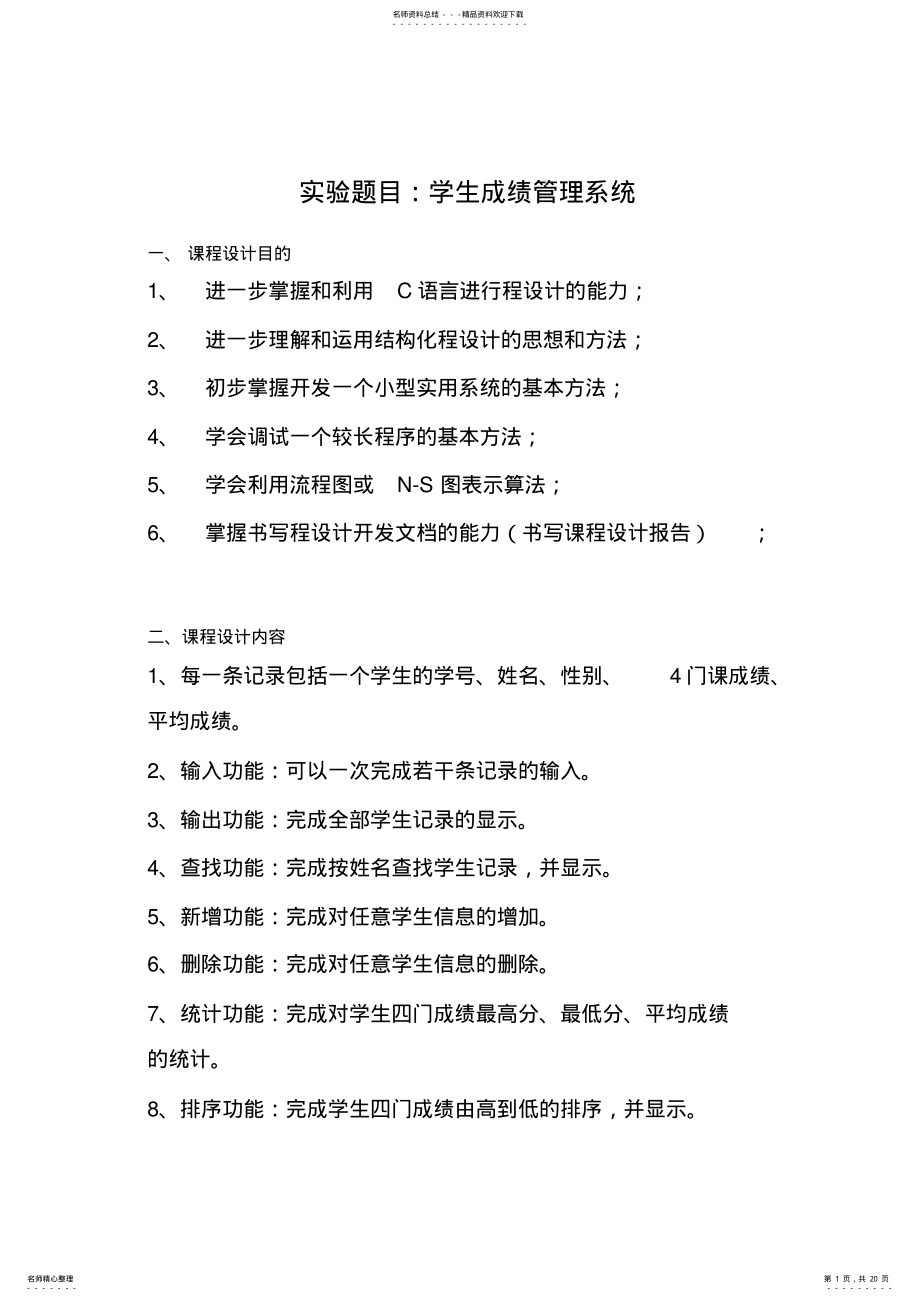 2022年c语言程序设计学生成绩管理系统 .pdf_第1页