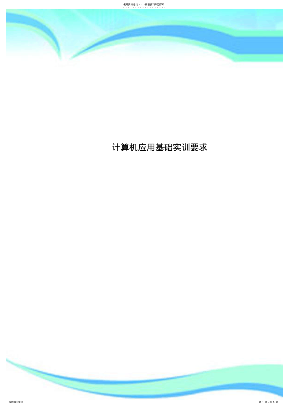 2022年2022年计算机应用基础实训要求 .pdf_第1页