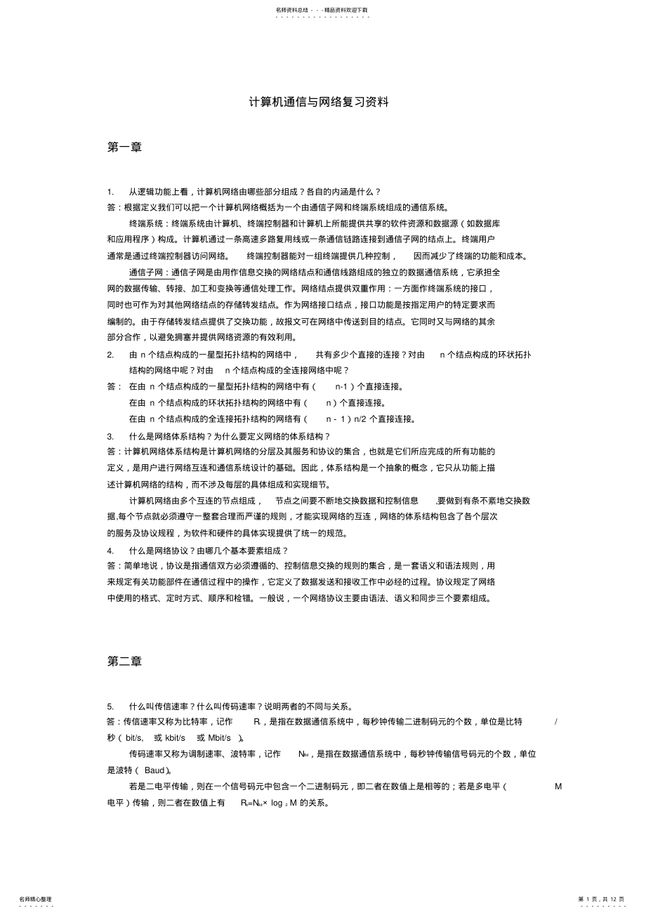 2022年2022年计算机通信与网络复习资料 .pdf_第1页