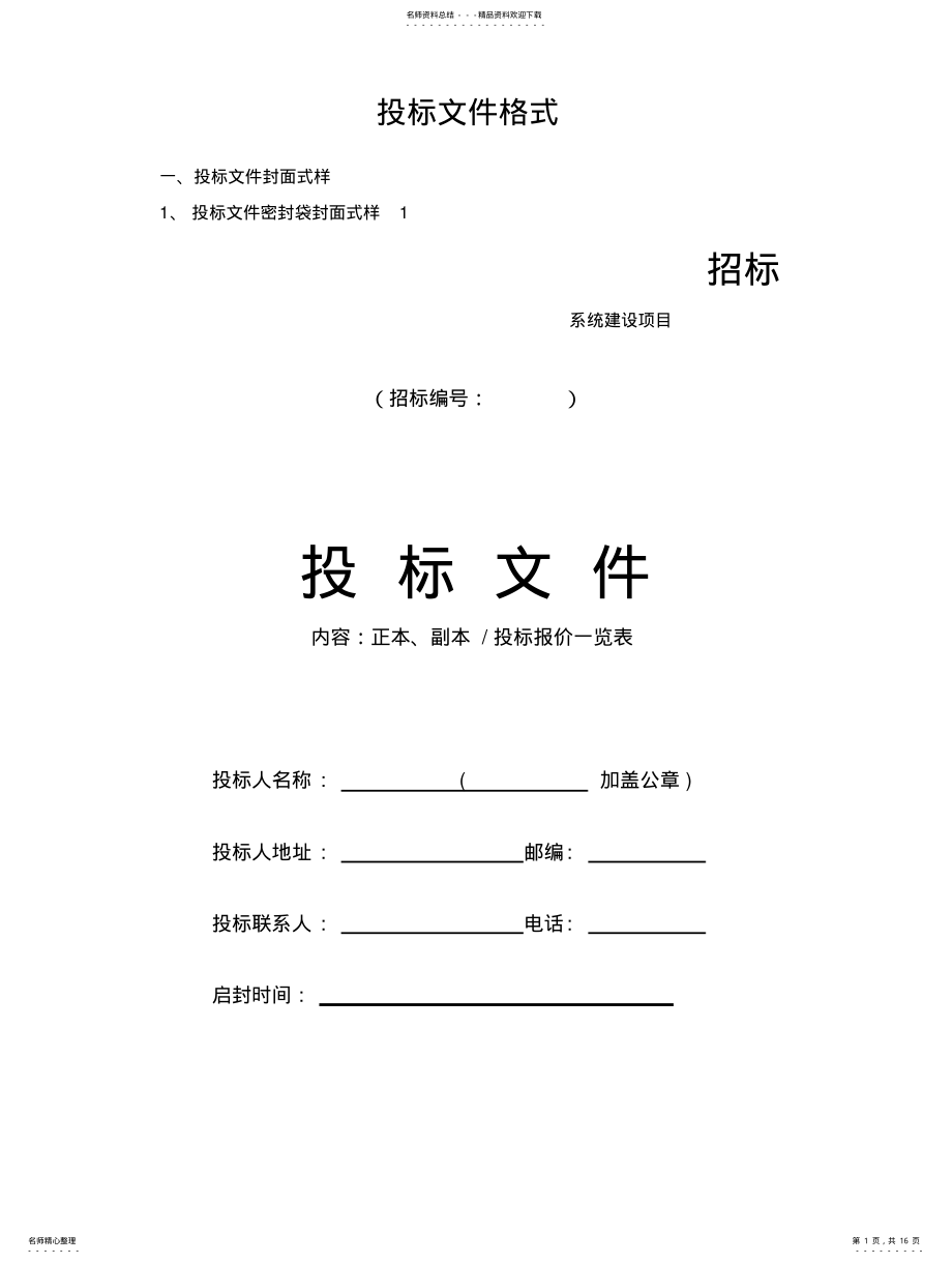 2022年标准投标文件格式 .pdf_第1页