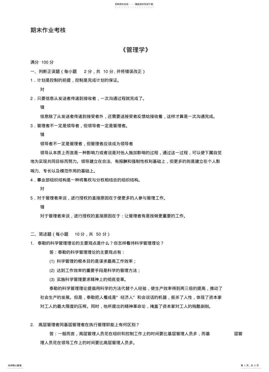 2022年2022年管理学答案 .pdf_第1页