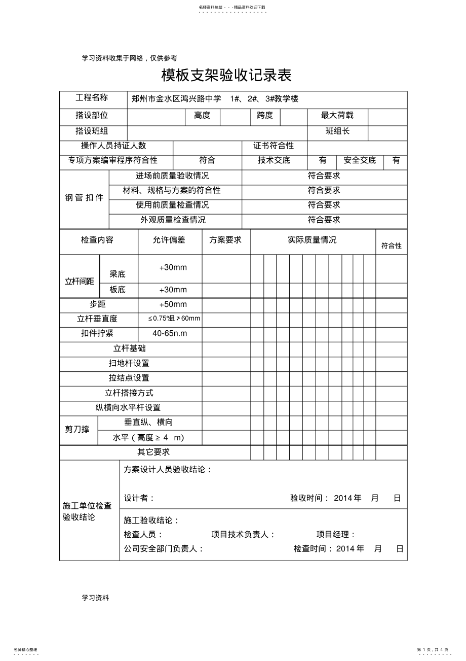 2022年模板支架验收记录表 .pdf_第1页